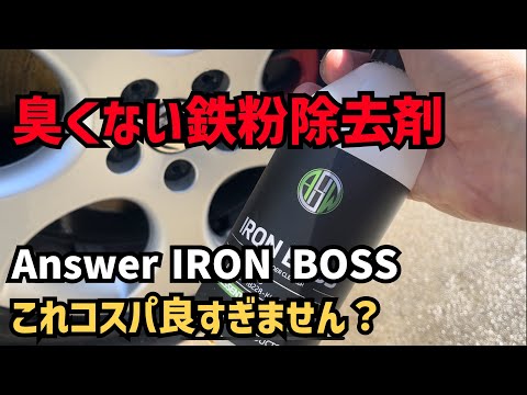 【Answer】臭くない！コスパ最強の鉄粉除去剤IRON BOSSを使ってみたら色々と凄かった！