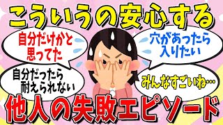 【有益】やらかしちまった失敗エピソードまとめ【ガールズちゃんねる】