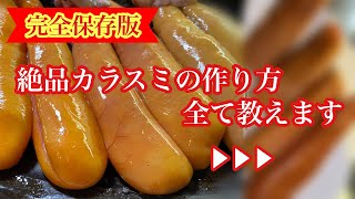 門外不出のカラスミ作り!!徹底解析します。