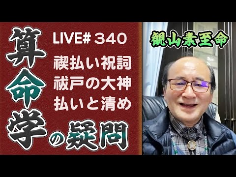 340回目ライブ配信　開運法を求めて神道の祝詞にたどり着きました！