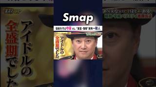 アイドル全盛期… 中居が一般人に吠える! #中居正広 #SMAP #アイドル #金スマ #ココロのナカイ #Shorts