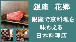 銀座で高級京料理を レストラン 食事 ランチ 人気 ランキング 花郷 ginza restaurant lunch ranking roppongi kyoto