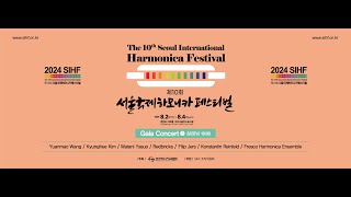 제10회 서울국제하모니카 페스티벌 10th Seoul International Harmonica Festival  2024.8.2