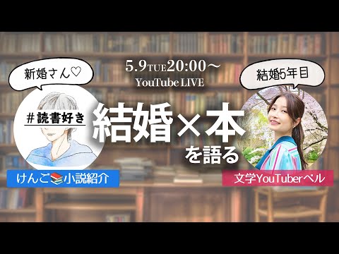 【生配信】新婚けんごくんと結婚×本トーク！