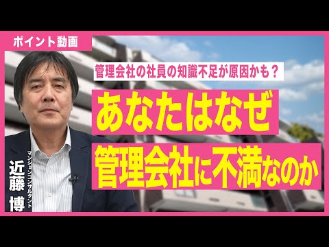 【ポイント動画】あなたはなぜ管理会社に不満なのか