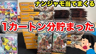 【ポケカ】クレイバースト1カートン分でナンジャモ当てまくるww【開封】