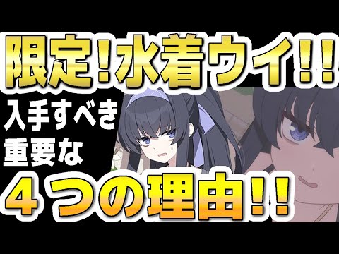 【ブルアカ】【ブルーアーカイブ】限定！水着ウイ！入手すべき重要な４つの理由！！【双葉湊音 実況 解説】