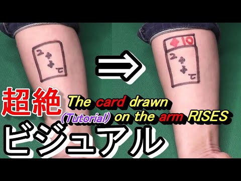 The card drawn on the arm rises！It is now perfect magic!