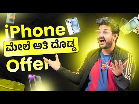 ಕಂಡು ಕೇಳರಿಯದ ಬೆಲೆಗೆ iPhone 15