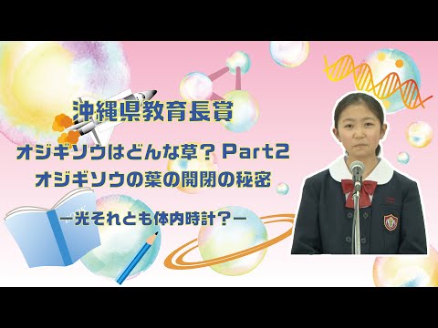 【第43回沖縄青少年科学作品展】沖縄県教育長賞『オジギソウはどんな草？Part2　オジギソウの葉の開閉の秘密－光それとも体内時計？－』