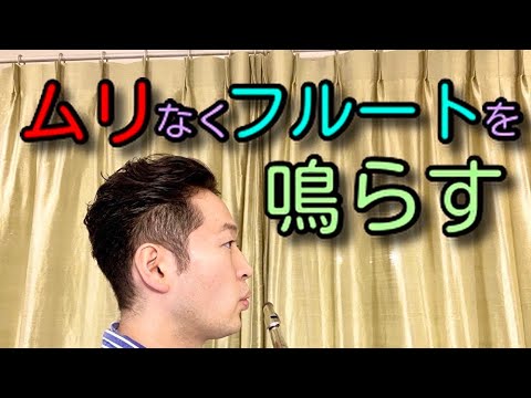 【バンドジャーナル】ムリなくフルートを鳴らす方法 神田勇哉