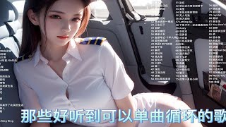 【无损音质】2023年好听到一直带着MP3循环播放的歌曲，高音质歌单 值得收藏！ p01 别知己