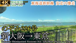 【4K速度計マップ付車窓】東海道新幹線 のぞみ226号 新大阪(始発)→東京 [4K side view] Tokaido Shinkansen Nozomi Shin-Osaka → Tokyo