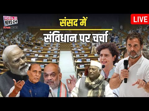 संसद में संविधान पर चर्चा | Sansad Charcha LIVE | Loksabha Discussion On Constituiton | MobileNews24