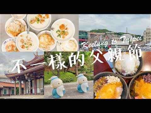 2020 Father's day Vlog | 從基隆到台北！芝山圓山哪裡好玩？連珍和好吃蔥油餅、貴鬆鬆百貨美食、實在的銅板小吃 | Ella Lin