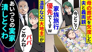 母の葬式を欠席した夫と義両親に電話をすると「家族旅行優先でーす」と言われた。温厚な父（大地主）が義実家を潰すと言い始め【総集編／新作あり】