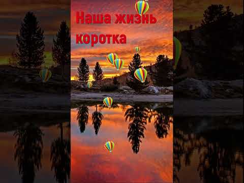 Наша жизнь коротка - Христианские песни #shorts #нашажизнькоротка