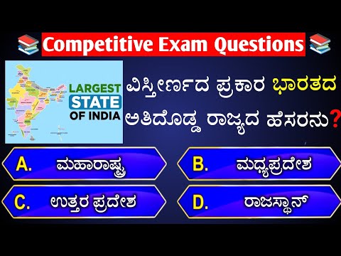 📚📚ವಿಸ್ತೀರ್ಣದ ಪ್ರಕಾರ ಭಾರತದ ಅತಿದೊಡ್ಡ ರಾಜ್ಯದ ಹೆಸರನು❓📚📚 || general knowledge quiz for competitive exams