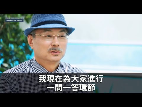 艾多美─董事長的一問一答(四)