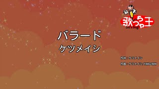 【カラオケ】バラード / ケツメイシ