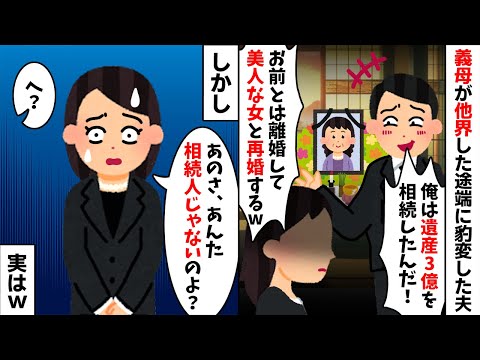 義母の遺産3億を手に入れた夫が豹変「お前とは離婚だ！もっと美人と結婚してやる！」→しかし実は...w【2ch修羅場スレ・ゆっくり解説】