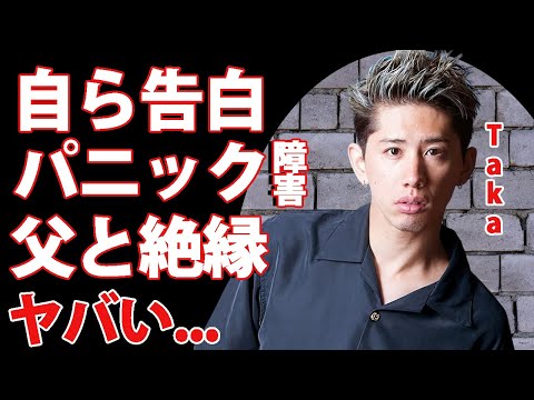 Takaが自ら告白した抱えるパニック障害...父・森進一と絶縁した理由に驚きを隠せない...『ONE OK ROCK』のボーカルが漏らした現在の家庭生活に言葉を失う...