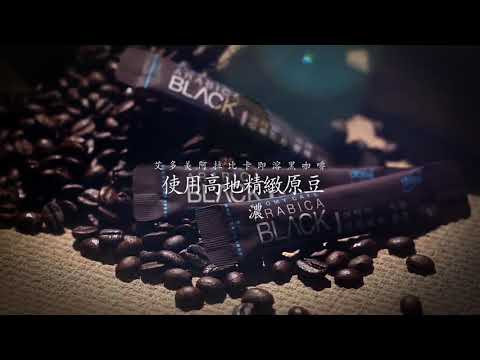 艾多美阿拉比卡即溶【黑咖啡】｜讓您品嚐到苦酸甜味均衡的濃郁原味咖啡