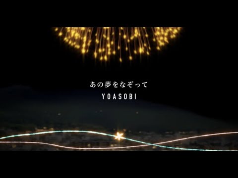 【一時間耐久】YOASOBI/あの夢をなぞって