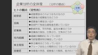 企業分析に強くなる講座　第1章　総論・企業分析の全体像（企業分析の観点）