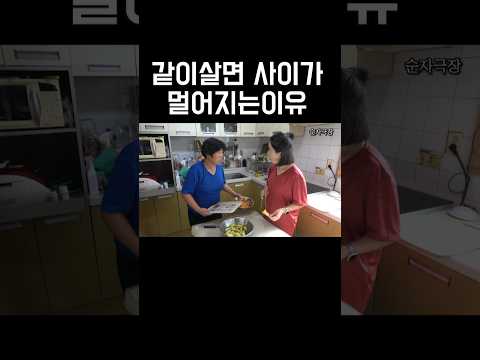 고부가 같이살면 사이가 멀어지는 이유