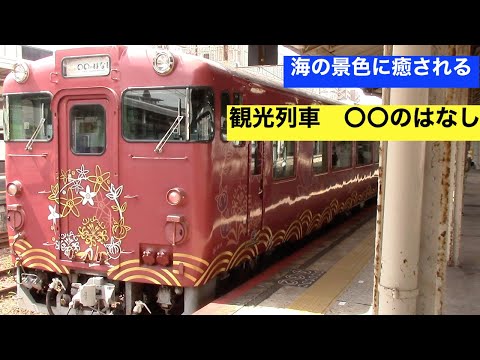 海の眺めが素晴らしい！　観光列車 〇〇のはなし に乗ったはなし　山陰②