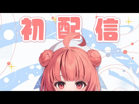 【⁠夢野あかり初配信】　待ってくれてた？　【#ぶいすぽ新メンバー】