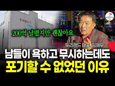 "남들이 무시하고 욕해도 전 포기하지 않습니다" 70 넘는 나이에 수십억 빚져가면서 적자인 놀이동산 운영하는 이유 (두리랜드 대표. 임채무)