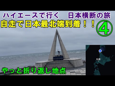 ④　サムさん　日本横断の旅に出る　目指すは北海道最北端　それ以外は宛てのない旅　車中泊の旅　#日本横断　#日本一周　#車中泊　#車中泊の旅　#ハイエース車中泊　#ハイエース　#ハイエースの旅