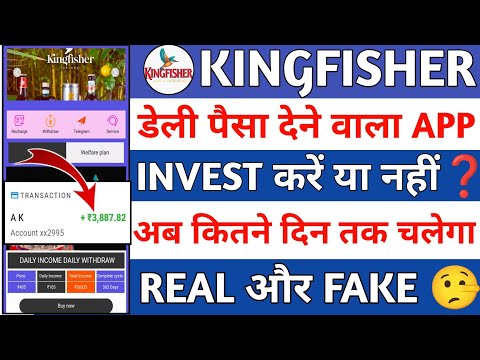 Kingfisher app || Kingfisher App se paisa kaise kamaye || Kingfisher app real or fake ||