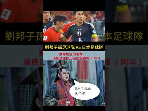 漢朝劉邦劉姓子孫足球隊 VS 日本足球隊  1：3。球迷全部都姓劉的。😀