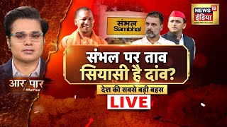 Aar Paar With Amish Devgan Live : संभल की दौड़ 'वोट बैंक' की होड़ ? | Sambhal Violence | Akhilesh