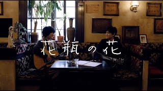 森山直太朗と石崎ひゅーい - 花瓶の花 / にっぽん百歌【純喫茶】