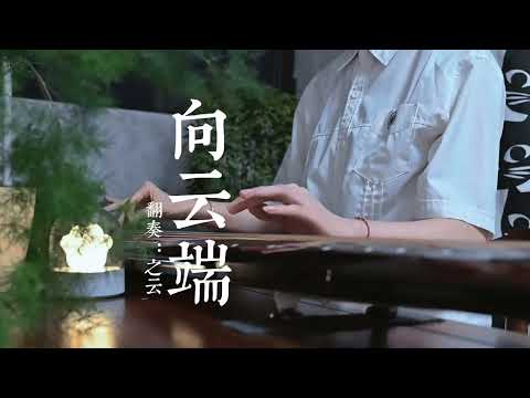 《向云端》古琴乱奏～还蛮喜欢这个旋律，后面随便加了点结尾，欢快挥手～#古琴 #国风古韵 #向云端 #翻奏