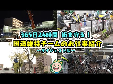 365日24時間 街を守る！国道維持チームのお仕事紹介～ダイジェスト版～