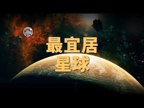 【俗說星球】最宜居的系外行星竟然這麼近？ESI排名第一：蒂加登星b| Linvo說宇宙