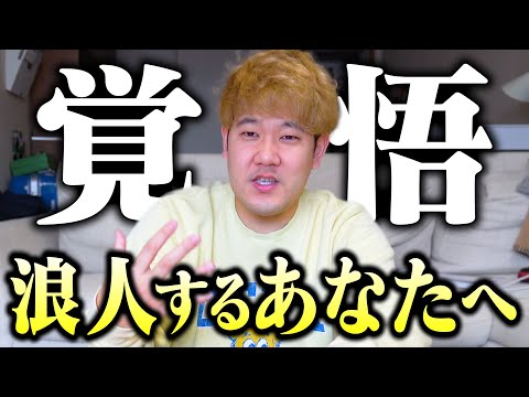 【4月こそ本気】浪人してここから成績を上げる為には何が必要なのか？