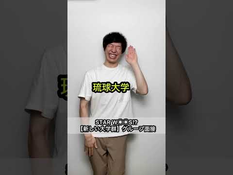 【STAR W◯◯S】新しい大学群⁉︎グループ面接