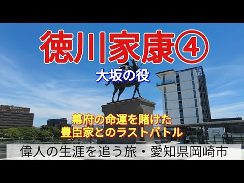 【徳川家康④】幕府の命運を賭けた、豊臣家とのラストバトル