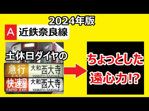 【やや減少】近鉄奈良線　土休日ダイヤ　快速急行・急行大和西大寺行きの行きつく先を調べてみたら。