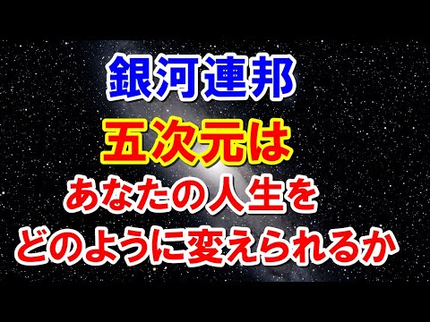 五次元があなたの人生をどのように変えられるか　銀河連邦からのメッセージ