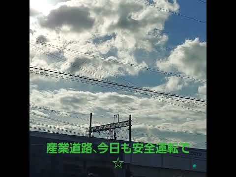 産業道路#日本プロカウンセリング協会認定１級心理カウンセラー