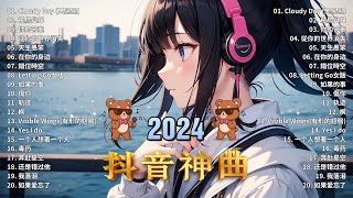 2024抖音熱歌🎧九月热门歌曲最火最热门洗脑抖音歌曲「無廣告」抖音50首必听新歌🎧 向思思 - 總會有人, 承桓 - 我會等 , 王晴 - 還是錯過他, 艾辰 -錯位時空 ,Letting Go女版