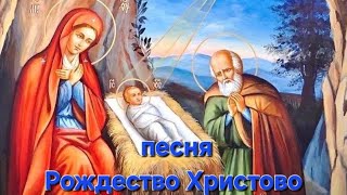 Песня Рождество Христово . Поздравление с  Рождеством .