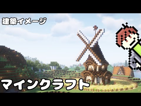 【マインクラフト】風車のある畑を作りたい！#31